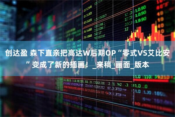 创达盈 森下直亲把高达W后期OP“零式VS艾比安”变成了新的插画！_来稿_画面_版本