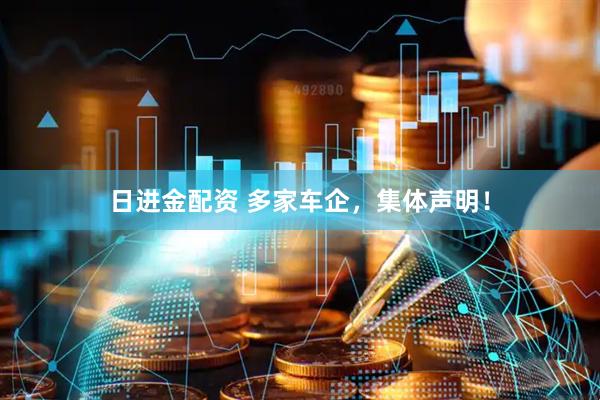 日进金配资 多家车企，集体声明！