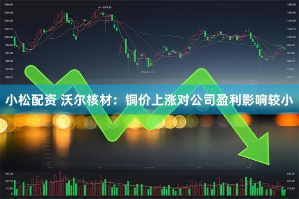 小松配资 沃尔核材：铜价上涨对公司盈利影响较小