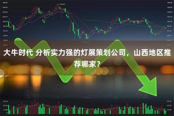 大牛时代 分析实力强的灯展策划公司,山西地区推荐哪家?