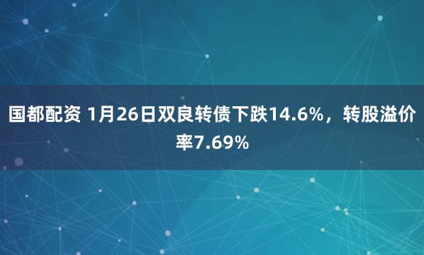 国都配资 1月26日双良转债下跌14.6%，转股溢价率7.69%